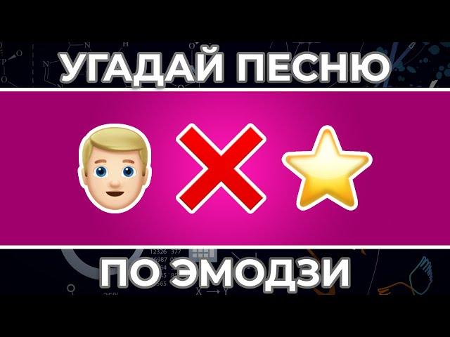 Угадай песню по ЭМОДЗИ за 10 сек ! | ЧАСТЬ 2 ! | Холодок, ЛЮБИМКА, Смузи и другие !