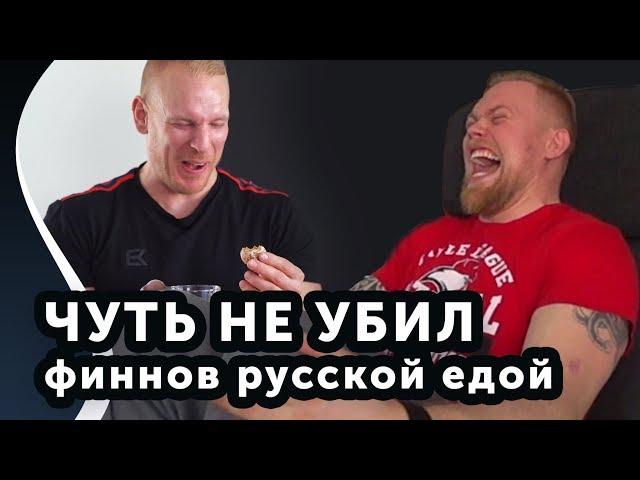 ФИННЫ ПРОБУЮТ РУССКУЮ ЕДУ!