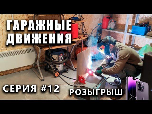 ГАРАЖНЫЕ ДВИЖЕНИЯ! Розыгрыш Iphone 14 pro max - выпуск #12