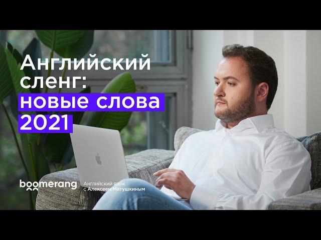 Английский сленг. Новые английские слова 2022. Современный разговорный английский.