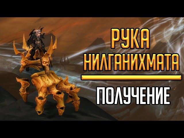 РУКА НИЛГАНИХМАТА - гайд по получению данного маунта в World of Warcraft!