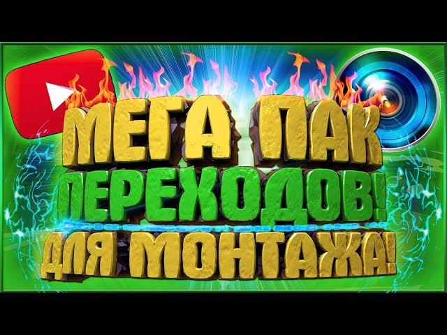 МЕГА ПАК ПЕРЕХОДОВ, ВИДЕОЭФФЕКТОВ, ГЛИТЧЕЙ ДЛЯ МОНТАЖА В SONY VEGAS И ADOBE PREMIER