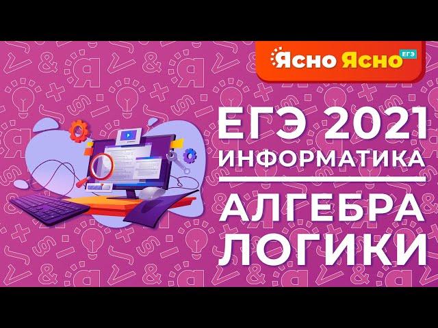 ЕГЭ по информатике 2022 | Алгебра логики | Ясно Ясно ЕГЭ