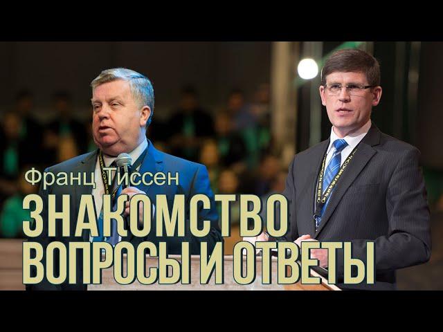 Знакомство, Вопросы и ответы  —  Франц Тиссен и Андрей Чумакин (США 2021)