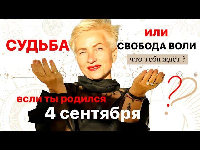 Матрица судьбы. о чем говорит дата рождения 4 сентября. цель и ресурсы для ее достижения.