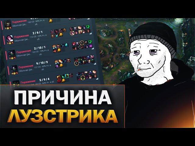 Как не проигрывать из-за тильта? - League of Legends - Способы прервать лузстрика