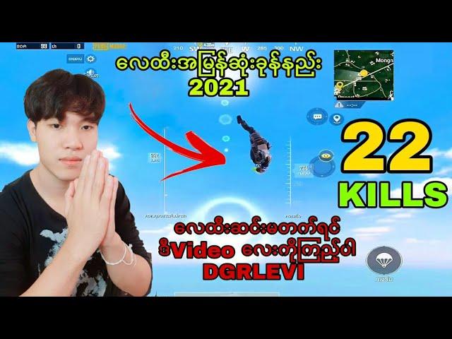 #PUBGMOBILE/DGRLEVI/4လေထီးအမြန်ဆုံးခုန်နည်း2021