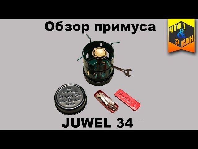 Обзор примуса Juwel 34 / stove juwel 34