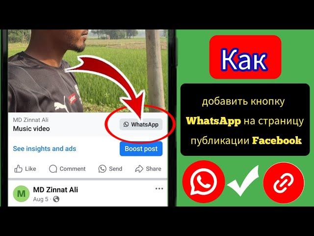 Как добавить кнопку WhatsApp на публикацию на странице Facebook 2024