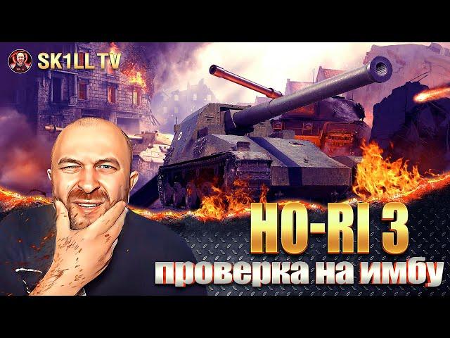 Ho-Ri 3 / Первые бои и проверка на ИМБУ