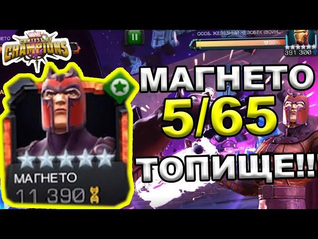 АПНУЛ НА 5/65 МАГНЕТО НА СВОЕМ АККЕ | ПОДВИНЬТЕСЬ ДОМИНО И ОМЕГА | Marvel: Contest of Champions