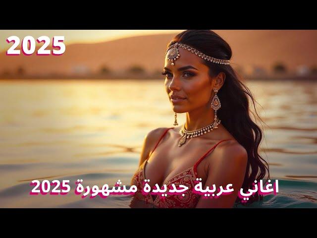 Moroccan Music Mix 2025  احدث الاغاني المغربية 2025 | اغاني عربية جديدة مشهورة 2025