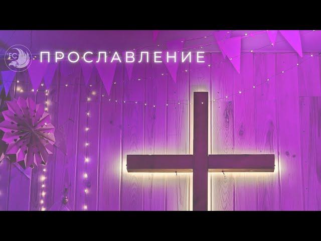 ПРОСЛАВЛЕНИЕ 27.10.2024 / Крылатая Церковь