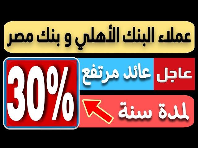 عاااجل..البنك المركزي يوافق علي فائدة 30% سنوي لمدة سنة من البنك الأهلي و بنك مصر