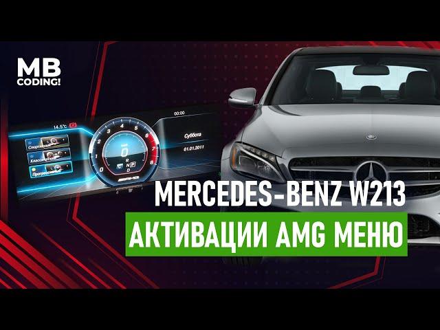 Mercedes w213 AMG menu performance