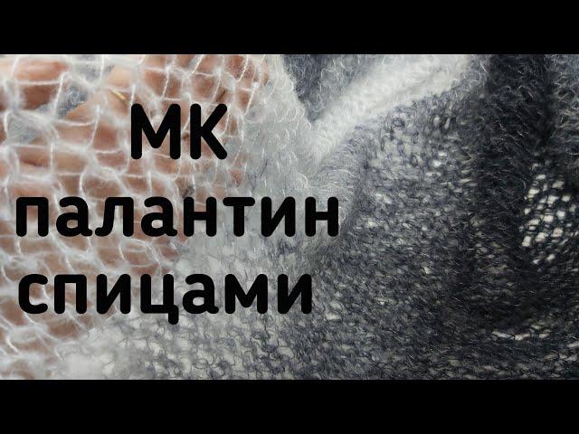 МК палантин спицами, МК узор сетка спицами, как связать ажурный узор спицами, МК мк ажурный палантин