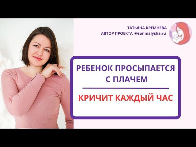 Ребенок просыпается с плачем, истерит.  Кричит каждый час