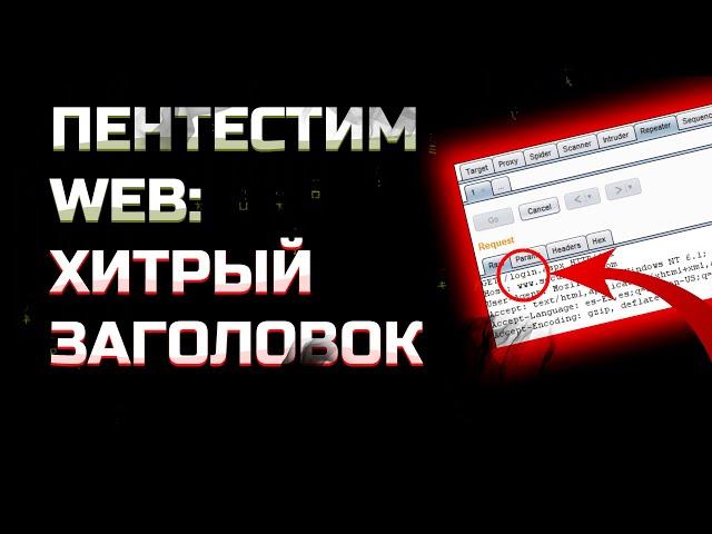 Как HTTP ЗАГОЛОВКИ влияют на безопасность сайта?! | Пентест сайта