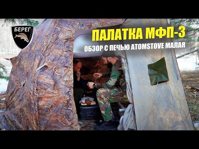 Палатка Берег МФП-3 и печь Atomstove Малая. Подробный обзор / Строительство дома в лесу