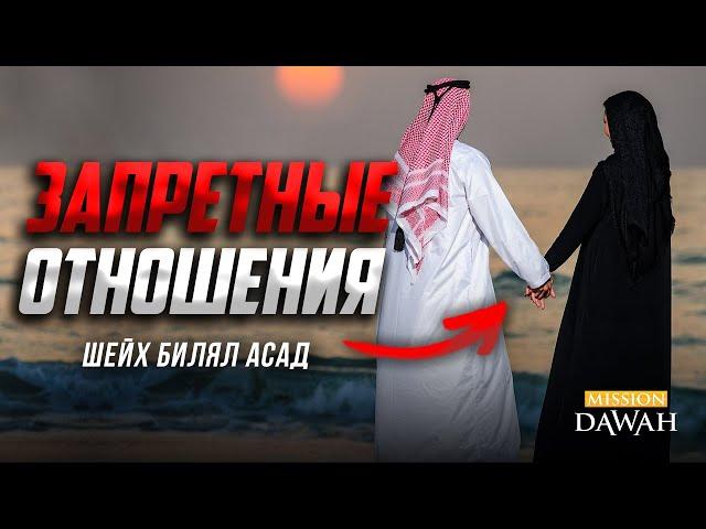 ЗАПРЕТНЫЕ ОТНОШЕНИЯ и супружеский брак! - Шейх Билял Асад