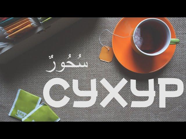 СУХУР В РАМАДАН. КАК СОВЕРШАТЬ СУХУР? ДУА СУХУР.