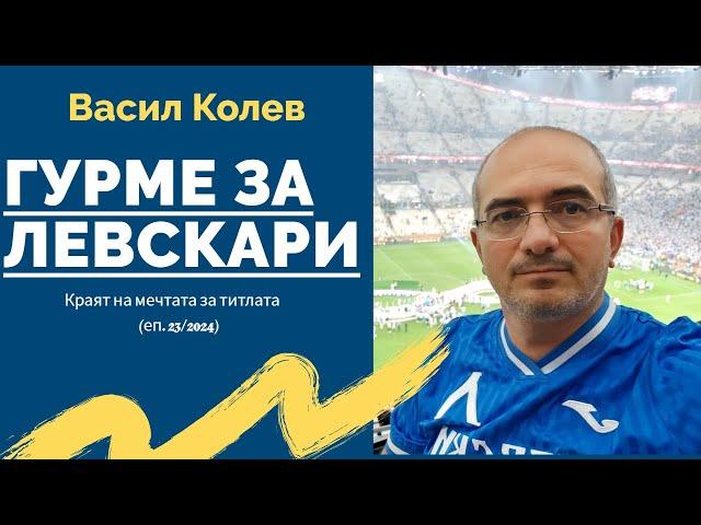 Гурме за левскари (23/2024): Краят на мечтата за титлата