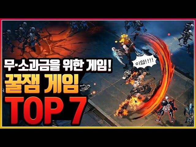 과금 유도가 거의 없는 꿀잼 모바일게임 TOP 7 [모바일게임 추천]