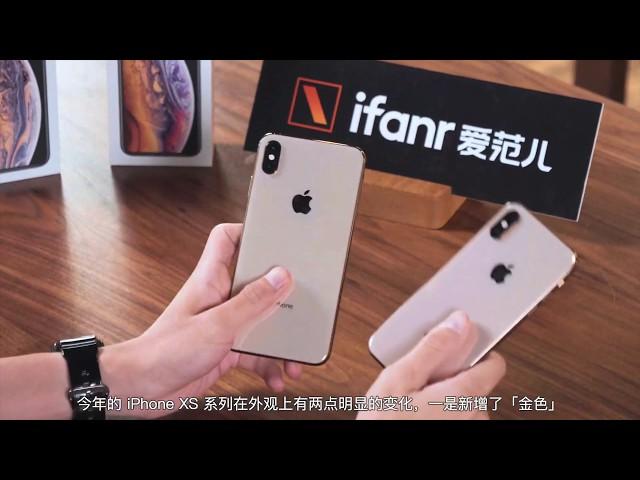 iPhone XS 系列首发上手体验：你会花上万元买它吗？