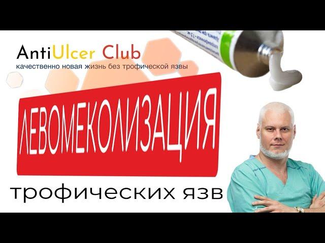 Левомеколь - сомнительное лечение трофических язв. Поможет или НЕТ? #академияздоровыхног