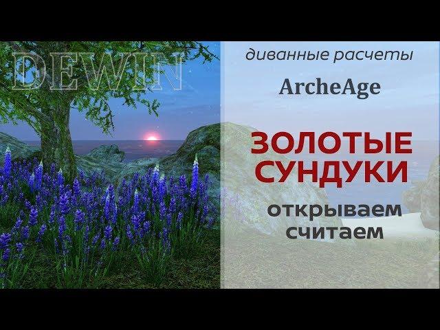 Archeage 4.5: Золотые сундуки