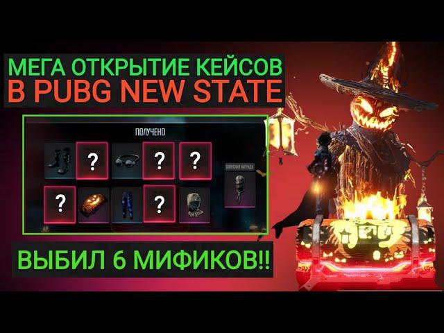 ДАА!! ВЫБИЛ 6 МИФИКОВ ТЫКВА В PUBG NEW STATE!! МЕГА ОТКРЫТИЕ КЕЙСОВ В ПАБГ НЬЮ СТЭЙТ!!