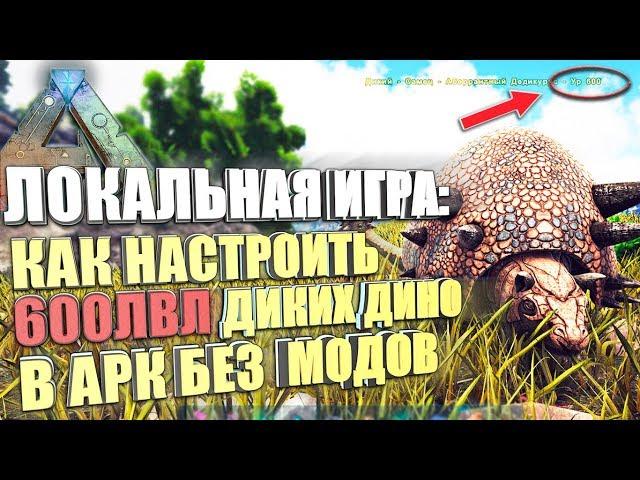 ГАЙД  Как настроить 600лвл диких дино в АРК без модов