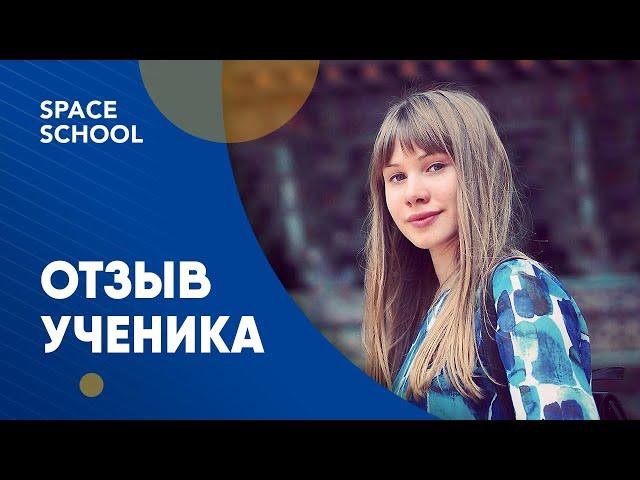 Отзыв Натальи Золотовой об обучении в Space School