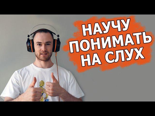 на 100% понимать на слух английскую речь - крутая методика.