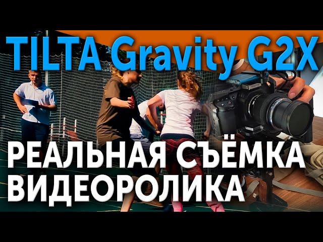 Электронный стабилизатор TILTA Gravity G2X. Тестовые съёмки.