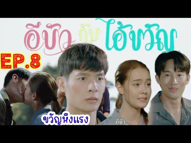 ไอ้ขวัญหึงแรง พ่อแง่แม่งอนใส่กัน ไอ้ขวัญกับอีบัว Ep ที่ 8