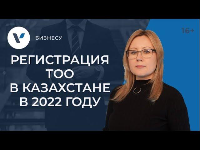 Регистрация ТОО в Казахстане в 2022 году