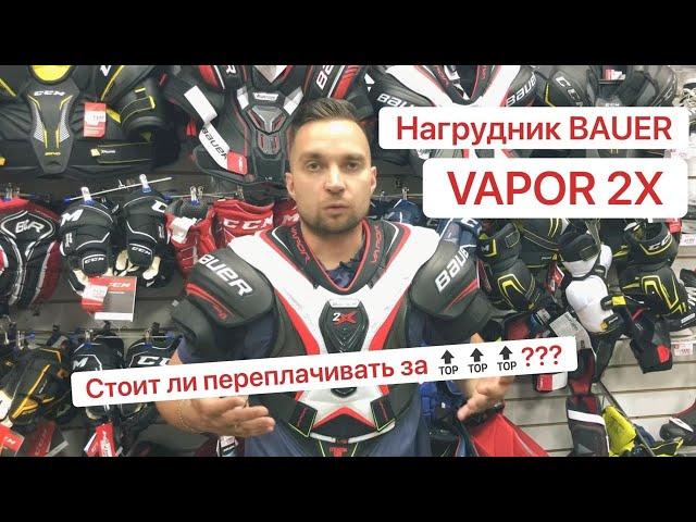 Обзор нагрудника Bauer Vapor 2X