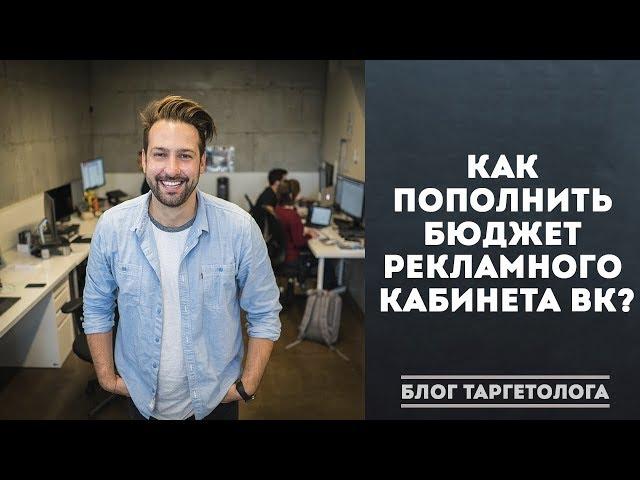 Как пополнить бюджет рекламного кабинета ВКонтакте 2018. Таргетинг