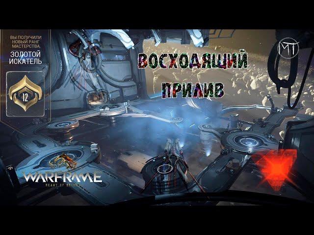 Warframe #71 | Цефалон Сай | Восходящий Прилив