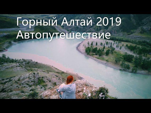 Горный Алтай 2019