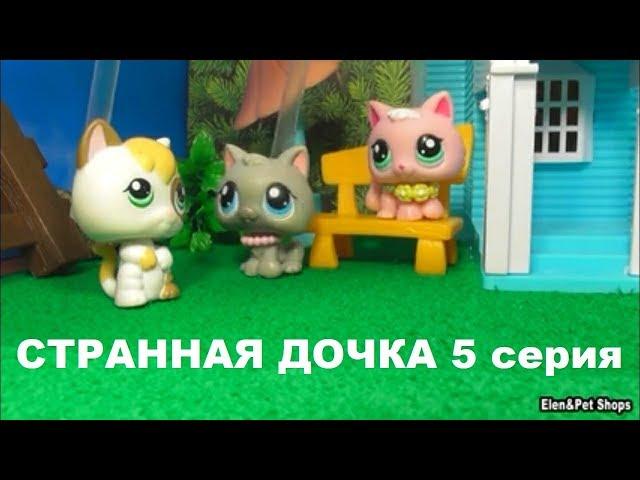 LPS: СТРАННАЯ ДОЧКА 5 серия