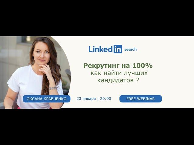 Linkedin Search. Рекрутинг на 100%. Как найти лучших кандидатов?