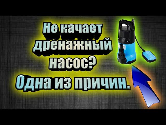 Не качает дренажник?