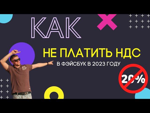 Как НЕ ПЛАТИТЬ НДС за рекламу в Instagram и Facebook в 2023 году