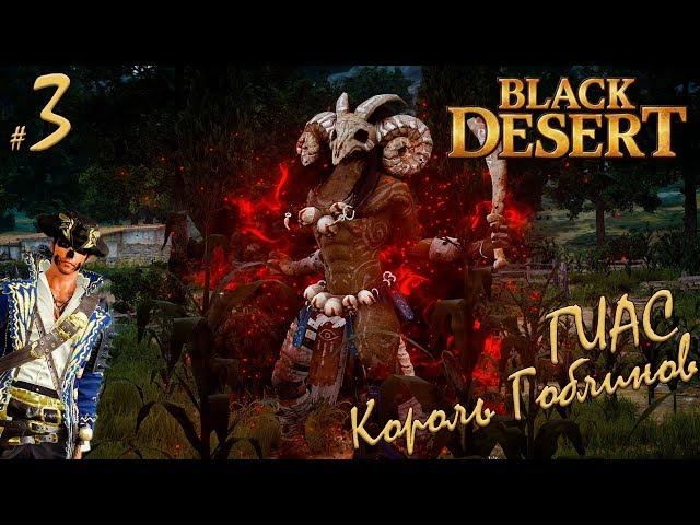 Black Desert - Король Гоблинов ГИАС! #3