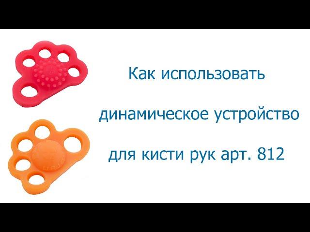 Как использовать динамическое устройство арт.812