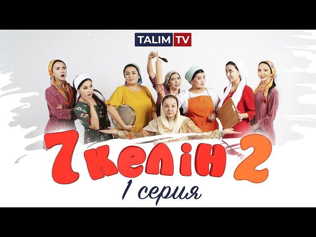 1 серия | 7 келін 2 сезон | Talim TV