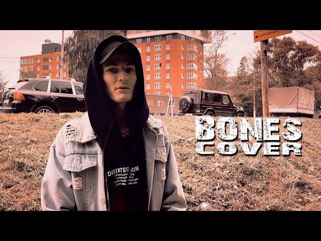 СТРИМЧАНСКИЙ | BONES - TroubledYouth (cover)