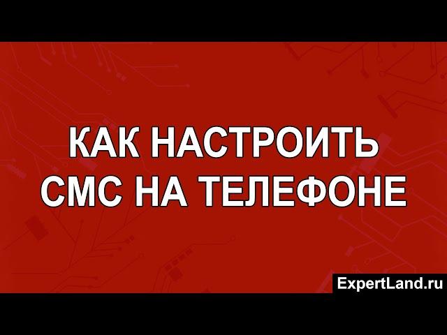 Как настроить СМС на телефоне